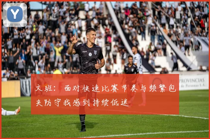 文班：面对快速比赛节奏与频繁包夹防守我感到持续低迷