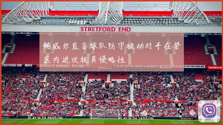 鲍威尔直言球队防守被动对手在禁区内进攻极具侵略性