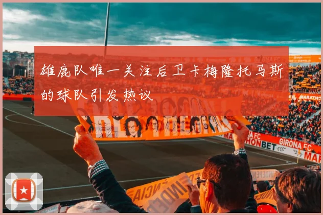 雄鹿队唯一关注后卫卡梅隆托马斯的球队引发热议