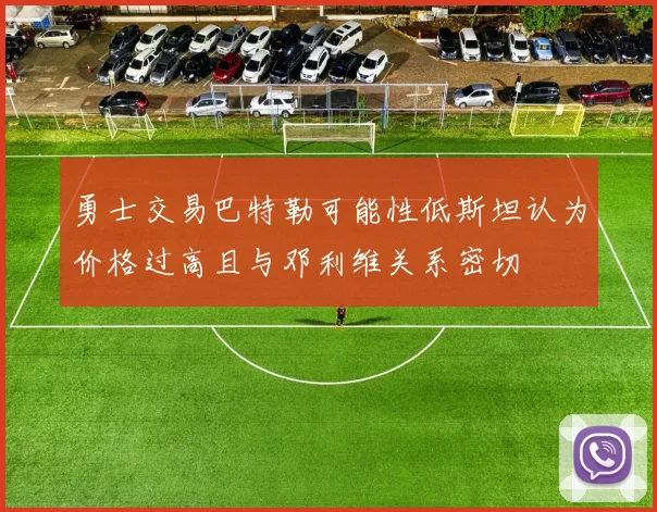勇士交易巴特勒可能性低斯坦认为价格过高且与邓利维关系密切