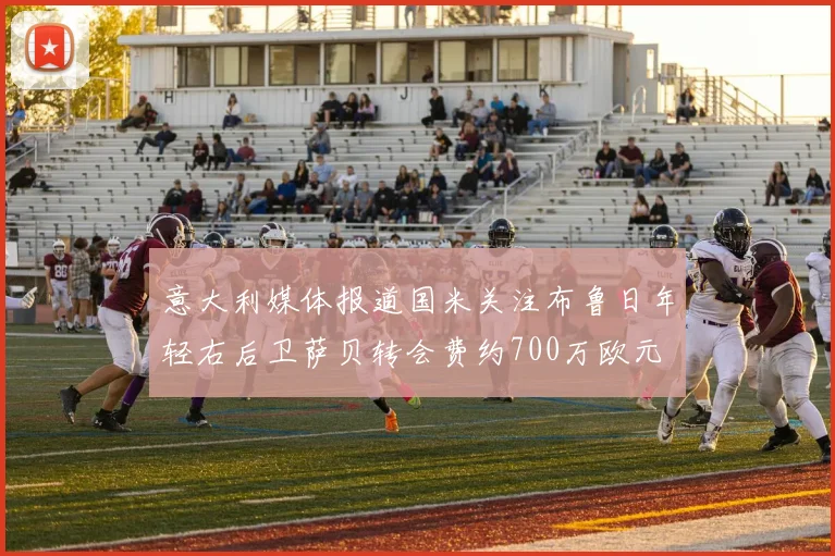 意大利媒体报道国米关注布鲁日年轻右后卫萨贝转会费约700万欧元