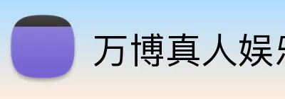 万博真人娱乐 Logo